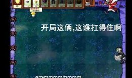 娱乐吃瓜酱植物大战僵尸,吃瓜酱带你领略欢乐农场保卫战